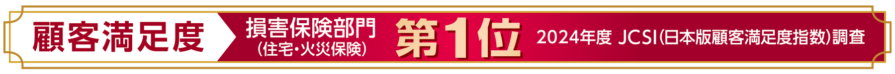 顧客満足度生命保険部門第一位